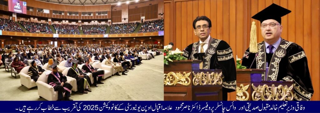 اوپن یونیورسٹی کے اسلام آباد چیپٹر کا کانوکیشن 2025